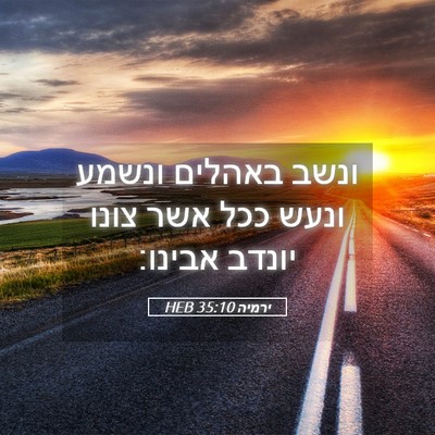 Picture 05 - ירמיה 35:10 HEB - ונשב באהלים ונשמע ונעש ככל - Bible Verse Picture
