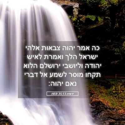 Picture 05 - ירמיה 35:13 HEB - כה אמר יהוה צבאות אלהי - Bible Verse Picture