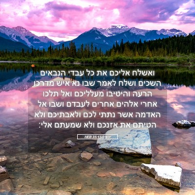 Picture 05 - ירמיה 35:15 HEB - ואשלח אליכם את כל עבדי - Bible Verse Picture