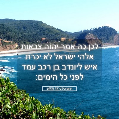 Picture 05 - ירמיה 35:19 HEB - לכן כה אמר יהוה צבאות אלהי - Bible Verse Picture