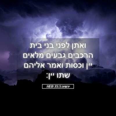 Picture 05 - ירמיה 35:5 HEB - ואתן לפני בני בית הרכבים - Bible Verse Picture