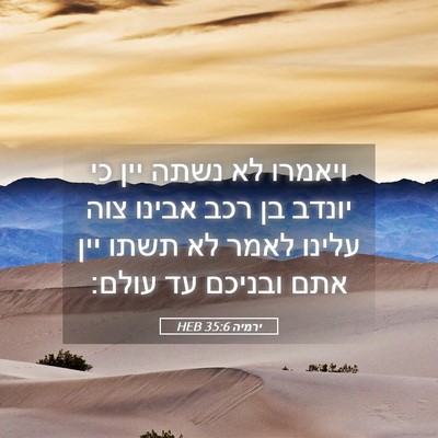 Picture 05 - ירמיה 35:6 HEB - ויאמרו לא נשתה יין כי יונדב - Bible Verse Picture