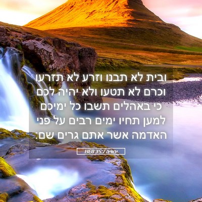 Picture 05 - ירמיה 35:7 HEB - ובית לא תבנו וזרע לא תזרעו - Bible Verse Picture