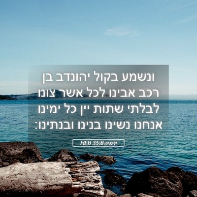 Picture 05 - ירמיה 35:8 HEB - ונשמע בקול יהונדב בן רכב - Bible Verse Picture
