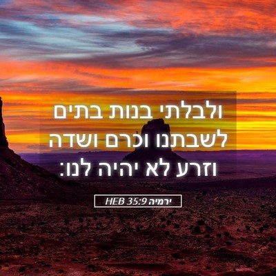 Picture 05 - ירמיה 35:9 HEB - ולבלתי בנות בתים לשבתנו - Bible Verse Picture