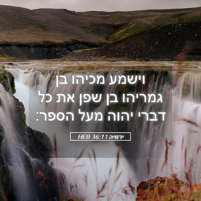 Picture 05 - ירמיה 36:11 HEB - וישמע מכיהו בן גמריהו בן - Bible Verse Picture