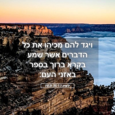Picture 05 - ירמיה 36:13 HEB - ויגד להם מכיהו את כל הדברים - Bible Verse Picture
