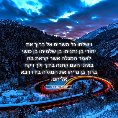Picture 05 - ירמיה 36:14 HEB - וישלחו כל השרים אל ברוך את - Bible Verse Picture