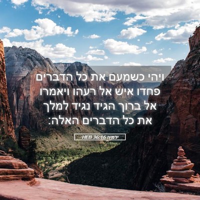 Picture 05 - ירמיה 36:16 HEB - ויהי כשמעם את כל הדברים - Bible Verse Picture