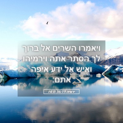 Picture 05 - ירמיה 36:19 HEB - ויאמרו השרים אל ברוך לך - Bible Verse Picture