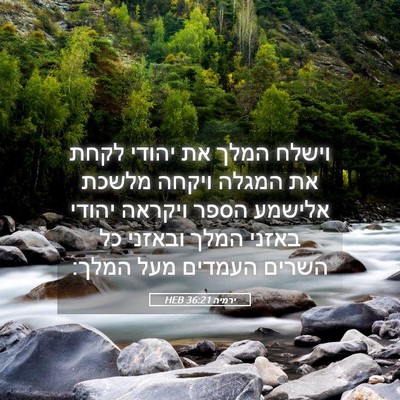Picture 05 - ירמיה 36:21 HEB - וישלח המלך את יהודי לקחת את - Bible Verse Picture