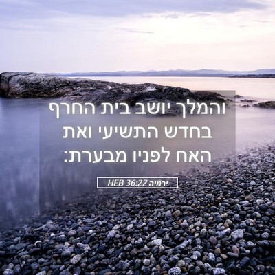 Picture 05 - ירמיה 36:22 HEB - והמלך יושב בית החרף בחדש - Bible Verse Picture