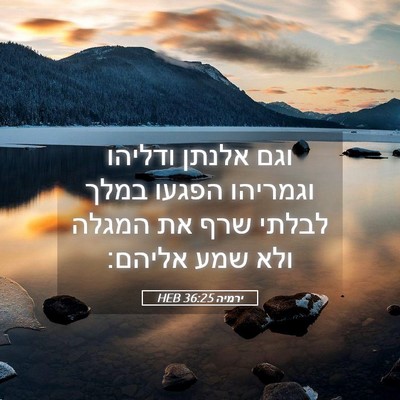 Picture 05 - ירמיה 36:25 HEB - וגם אלנתן ודליהו וגמריהו - Bible Verse Picture