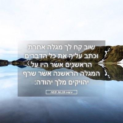 Picture 05 - ירמיה 36:28 HEB - שוב קח לך מגלה אחרת וכתב - Bible Verse Picture