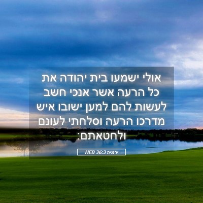 Picture 05 - ירמיה 36:3 HEB - אולי ישמעו בית יהודה את כל - Bible Verse Picture