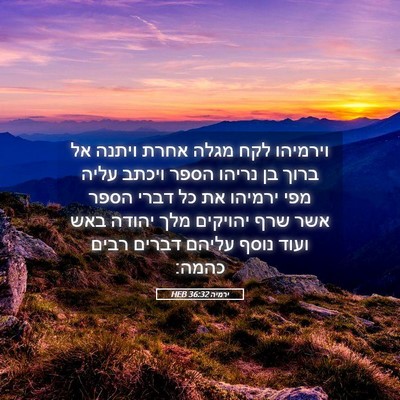 Picture 05 - ירמיה 36:32 HEB - וירמיהו לקח מגלה אחרת - Bible Verse Picture