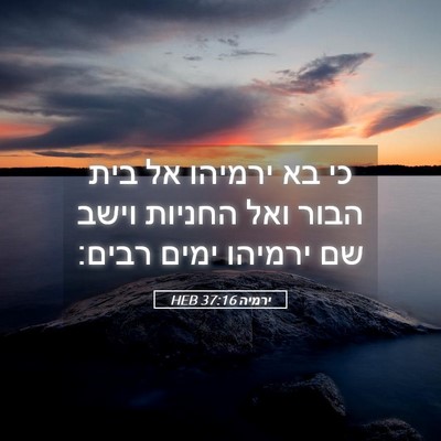 Picture 05 - ירמיה 37:16 HEB - כי בא ירמיהו אל בית הבור - Bible Verse Picture