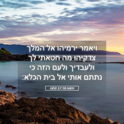 Picture 05 - ירמיה 37:18 HEB - ויאמר ירמיהו אל המלך - Bible Verse Picture