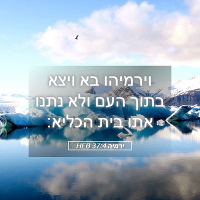 Picture 05 - ירמיה 37:4 HEB - וירמיהו בא ויצא בתוך העם - Bible Verse Picture