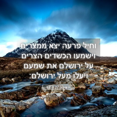 Picture 05 - ירמיה 37:5 HEB - וחיל פרעה יצא ממצרים - Bible Verse Picture