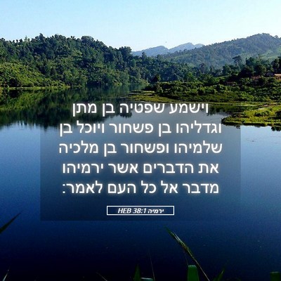 Picture 05 - ירמיה 38:1 HEB - וישמע שפטיה בן מתן וגדליהו - Bible Verse Picture