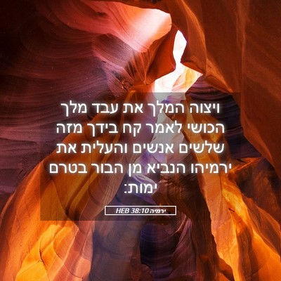 Picture 05 - ירמיה 38:10 HEB - ויצוה המלך את עבד מלך הכושי - Bible Verse Picture