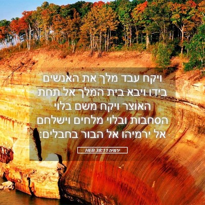 Picture 05 - ירמיה 38:11 HEB - ויקח עבד מלך את האנשים בידו - Bible Verse Picture