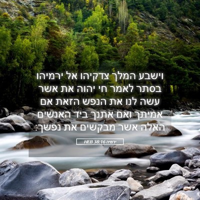 Picture 05 - ירמיה 38:16 HEB - וישבע המלך צדקיהו אל - Bible Verse Picture