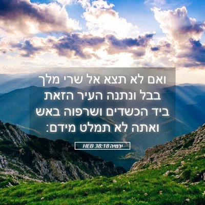 Picture 05 - ירמיה 38:18 HEB - ואם לא תצא אל שרי מלך בבל - Bible Verse Picture