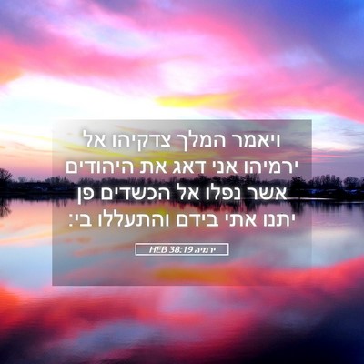 Picture 05 - ירמיה 38:19 HEB - ויאמר המלך צדקיהו אל - Bible Verse Picture