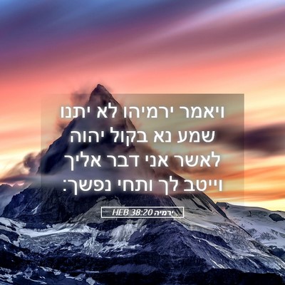Picture 05 - ירמיה 38:20 HEB - ויאמר ירמיהו לא יתנו שמע נא - Bible Verse Picture
