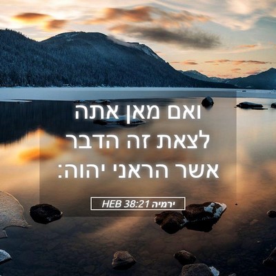 Picture 05 - ירמיה 38:21 HEB - ואם מאן אתה לצאת זה הדבר - Bible Verse Picture