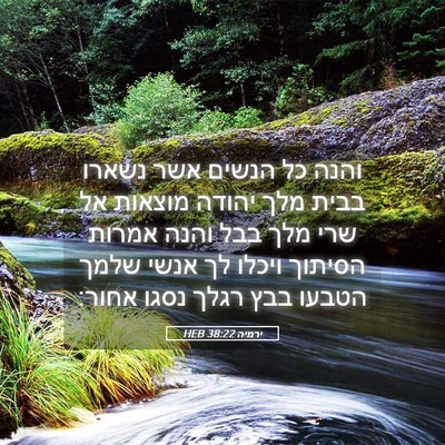 Picture 05 - ירמיה 38:22 HEB - והנה כל הנשים אשר נשארו - Bible Verse Picture
