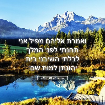Picture 05 - ירמיה 38:26 HEB - ואמרת אליהם מפיל אני תחנתי - Bible Verse Picture