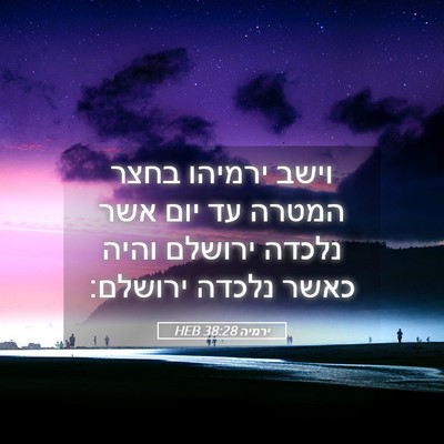 Picture 05 - ירמיה 38:28 HEB - וישב ירמיהו בחצר המטרה עד - Bible Verse Picture