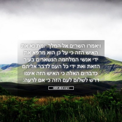 Picture 05 - ירמיה 38:4 HEB - ויאמרו השרים אל המלך יומת - Bible Verse Picture
