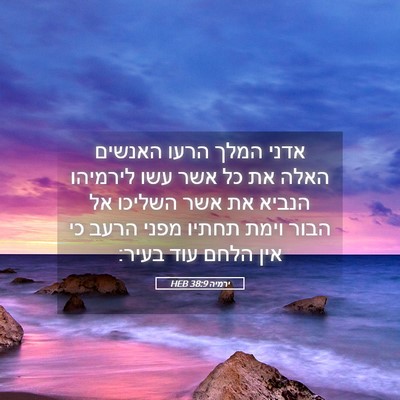 Picture 05 - ירמיה 38:9 HEB - אדני המלך הרעו האנשים האלה - Bible Verse Picture