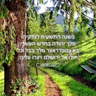 Picture 05 - ירמיה 39:1 HEB - בשנה התשעית לצדקיהו מלך - Bible Verse Picture