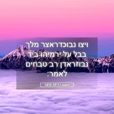 Picture 05 - ירמיה 39:11 HEB - ויצו נבוכדראצר מלך בבל על - Bible Verse Picture