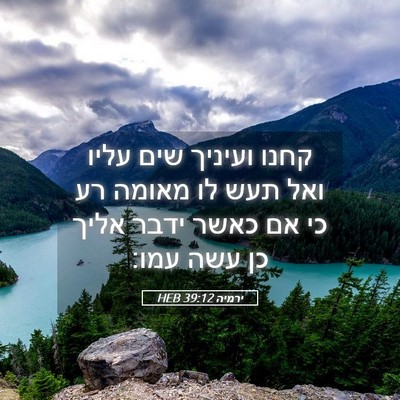 Picture 05 - ירמיה 39:12 HEB - קחנו ועיניך שים עליו ואל - Bible Verse Picture