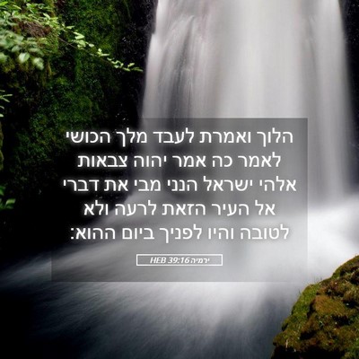 Picture 05 - ירמיה 39:16 HEB - הלוך ואמרת לעבד מלך הכושי - Bible Verse Picture