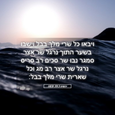 Picture 05 - ירמיה 39:3 HEB - ויבאו כל שרי מלך בבל וישבו - Bible Verse Picture