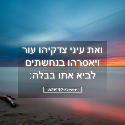 Picture 05 - ירמיה 39:7 HEB - ואת עיני צדקיהו עור - Bible Verse Picture