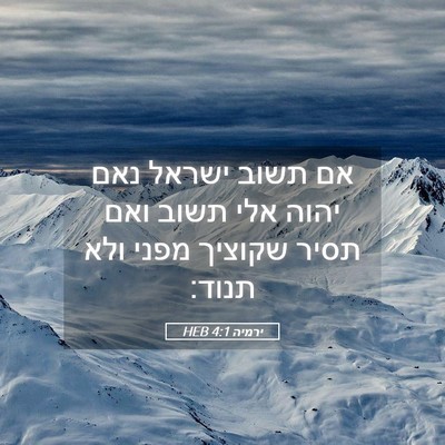 Picture 05 - ירמיה 4:1 HEB - אם תשוב ישראל נאם יהוה אלי - Bible Verse Picture
