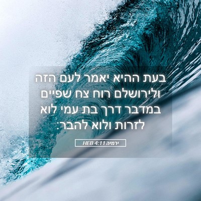 Picture 05 - ירמיה 4:11 HEB - בעת ההיא יאמר לעם הזה - Bible Verse Picture