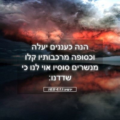Picture 05 - ירמיה 4:13 HEB - הנה כעננים יעלה וכסופה - Bible Verse Picture