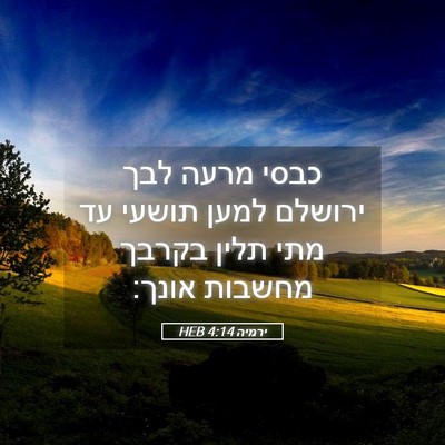Picture 05 - ירמיה 4:14 HEB - כבסי מרעה לבך ירושלם למען - Bible Verse Picture