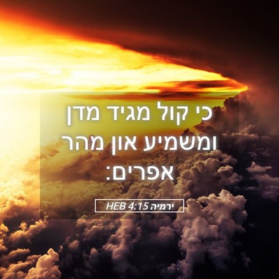Picture 05 - ירמיה 4:15 HEB - כי קול מגיד מדן ומשמיע און - Bible Verse Picture