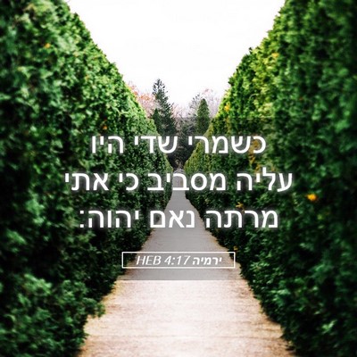 Picture 05 - ירמיה 4:17 HEB - כשמרי שדי היו עליה מסביב כי - Bible Verse Picture