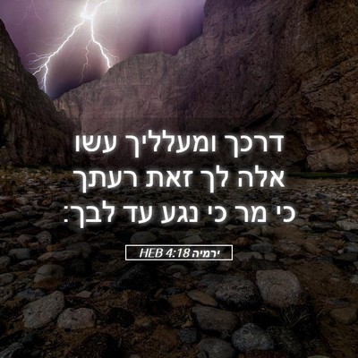Picture 05 - ירמיה 4:18 HEB - דרכך ומעלליך עשו אלה לך זאת - Bible Verse Picture